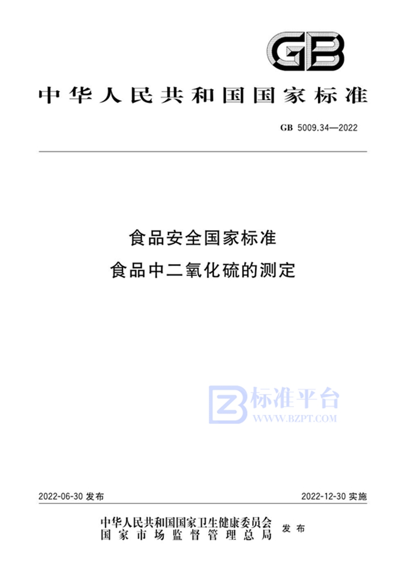 GB 5009.34-2022食品安全国家标准 食品中二氧化硫的测定