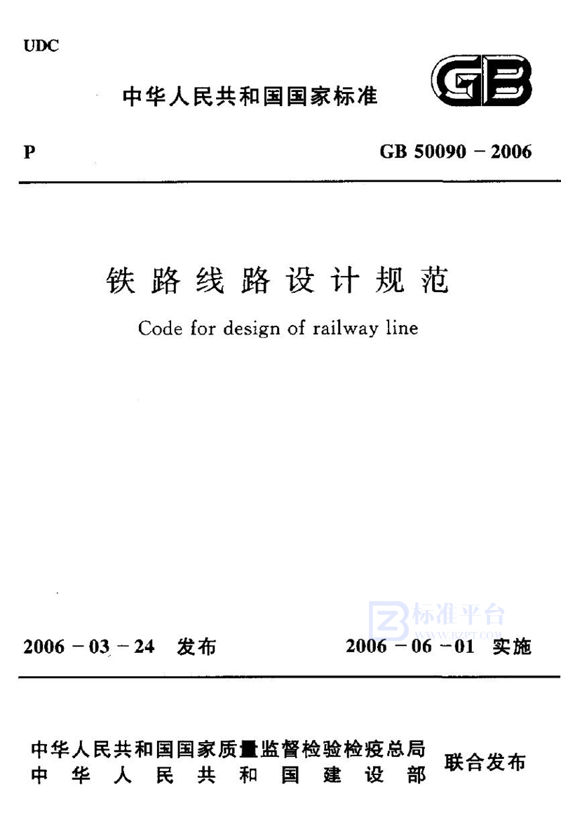 GB 50090-2006铁路线路设计规范