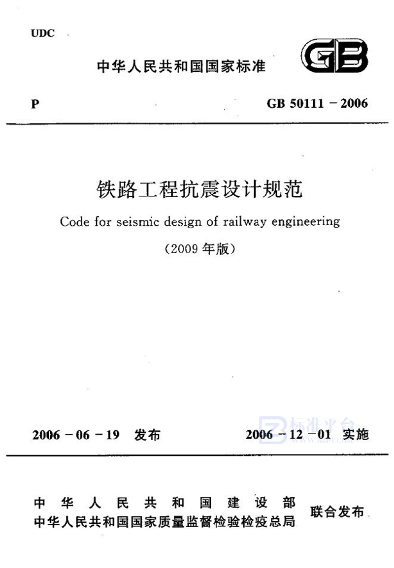 GB 50111-2006铁路工程抗震设计规范