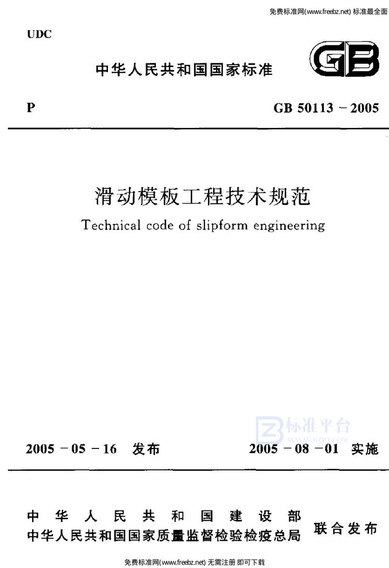 GB 50113-2005滑动模板工程技术规范