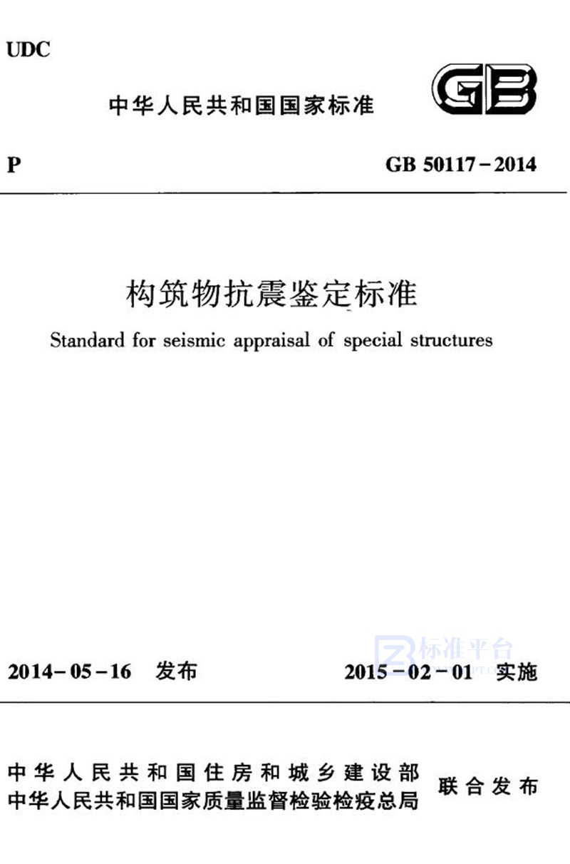 GB 50117-2014构筑物抗震鉴定标准