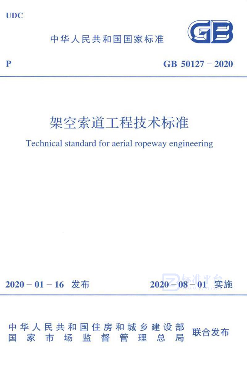 GB 50127-2020架空索道工程技术标准