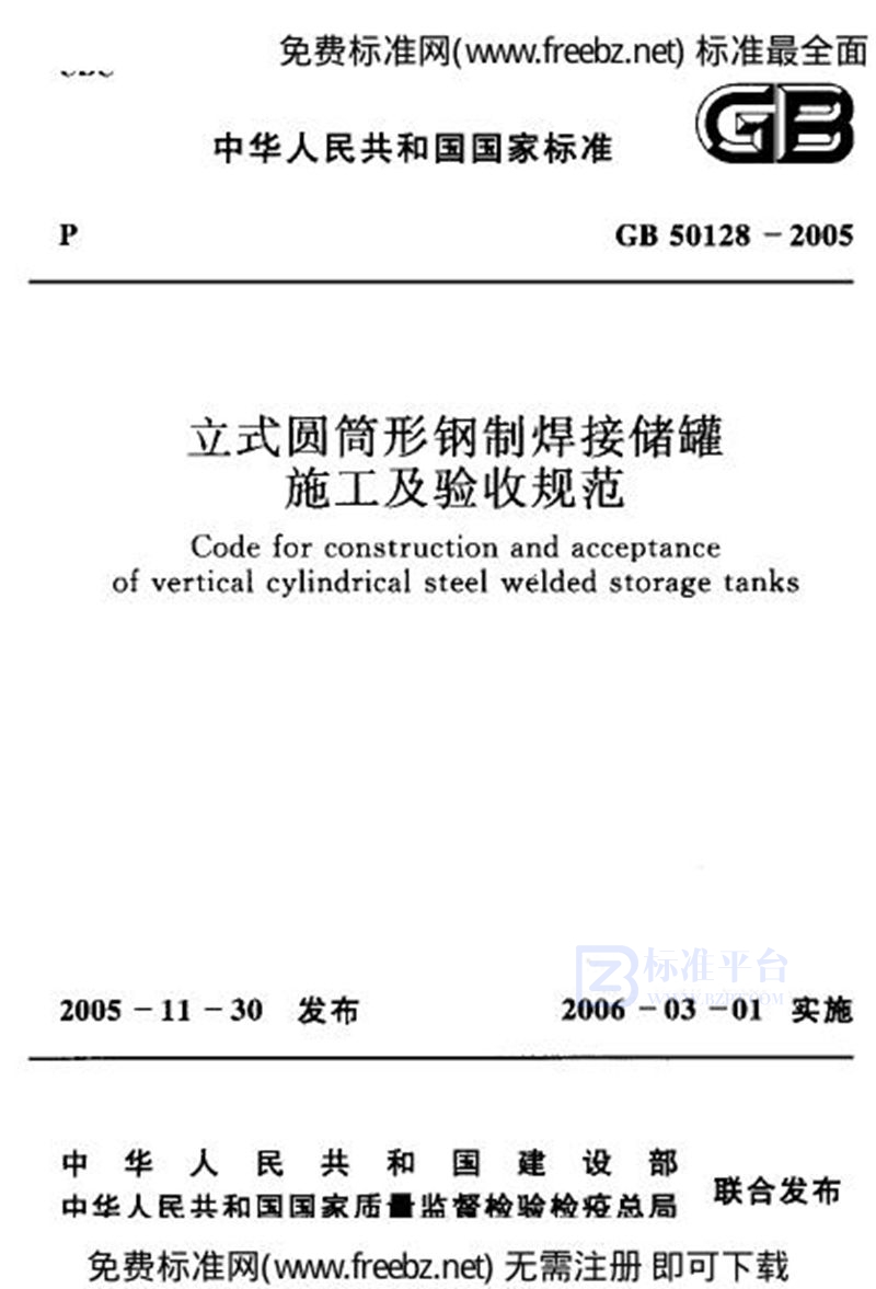 GB 50128-2005立式圆筒形钢制焊接储罐施工及验收规范