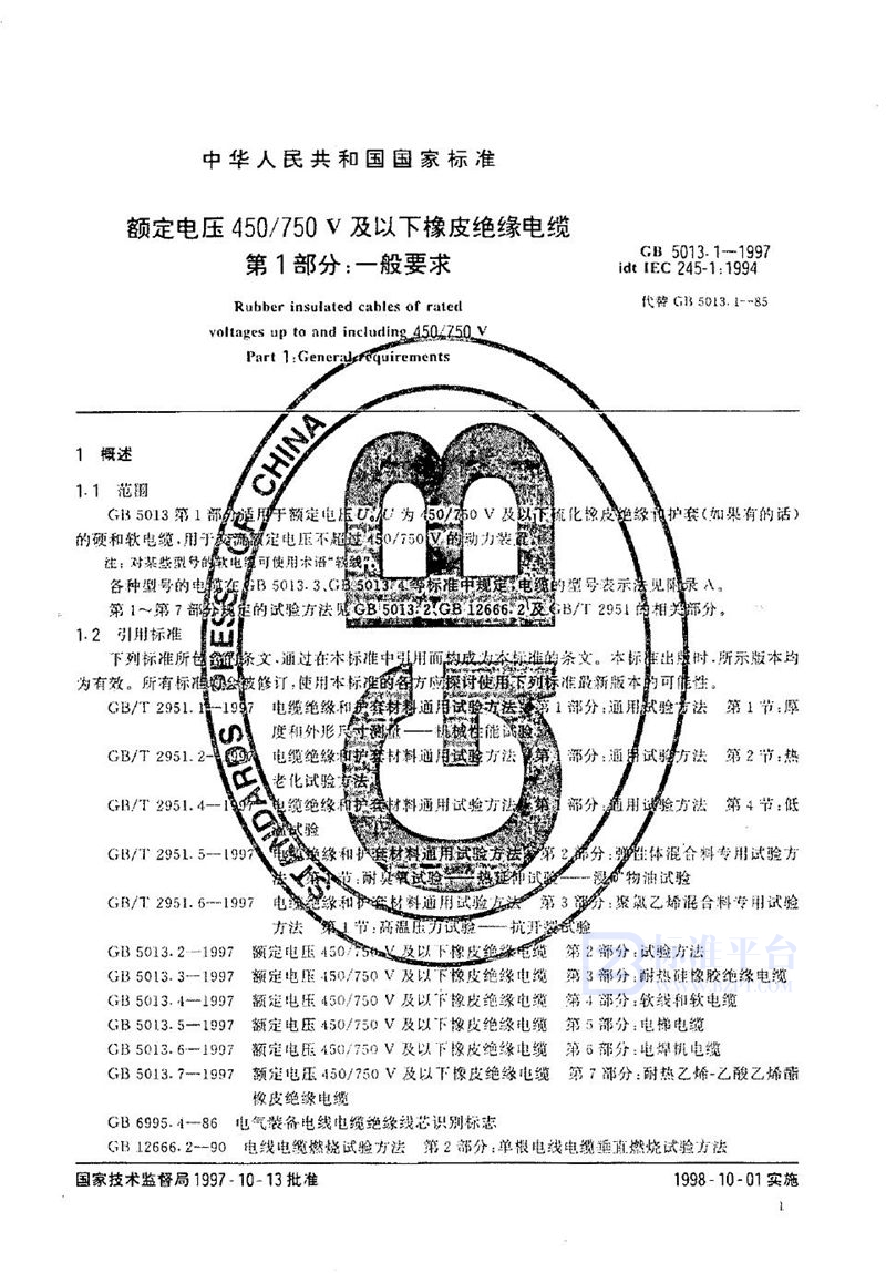 GB 5013.1-1997 额定电压450/750V及以下橡皮绝缘电缆  第1部分:一般要求