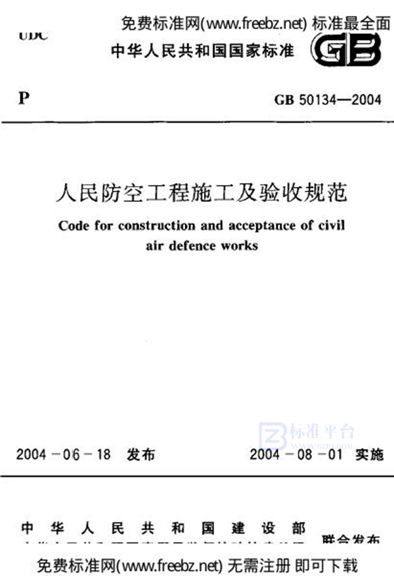 GB 50134-2004人民防空工程施工及验收规范（2007版）