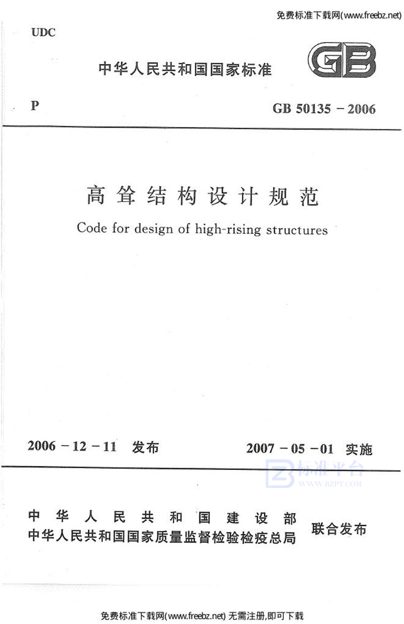 GB 50135-2006高耸结构设计规范