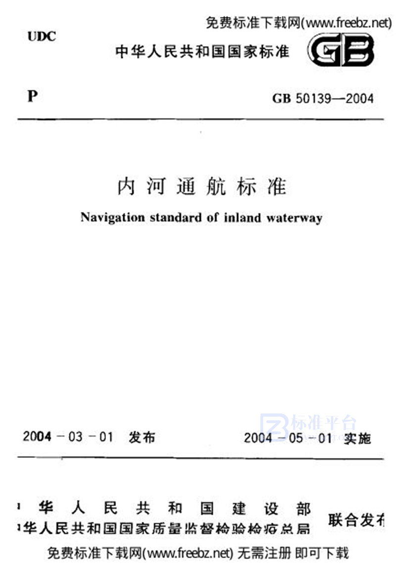 GB 50139-2004内河通航标准