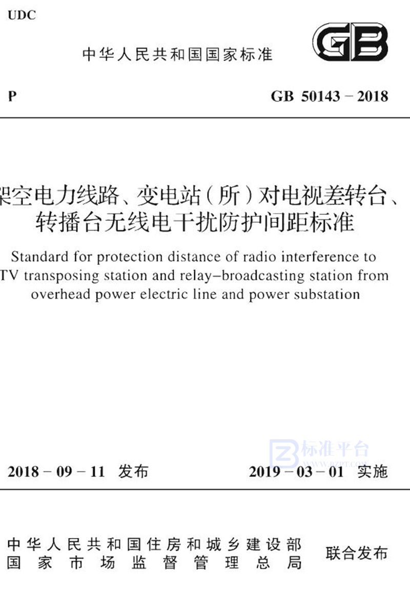 GB 50143-2018架空电力线路、变电站（所）对电视差转台、转播台无线电干扰防护间距标准