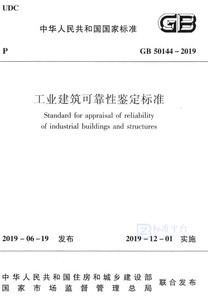 GB 50144-2019工业建筑可靠性鉴定标准