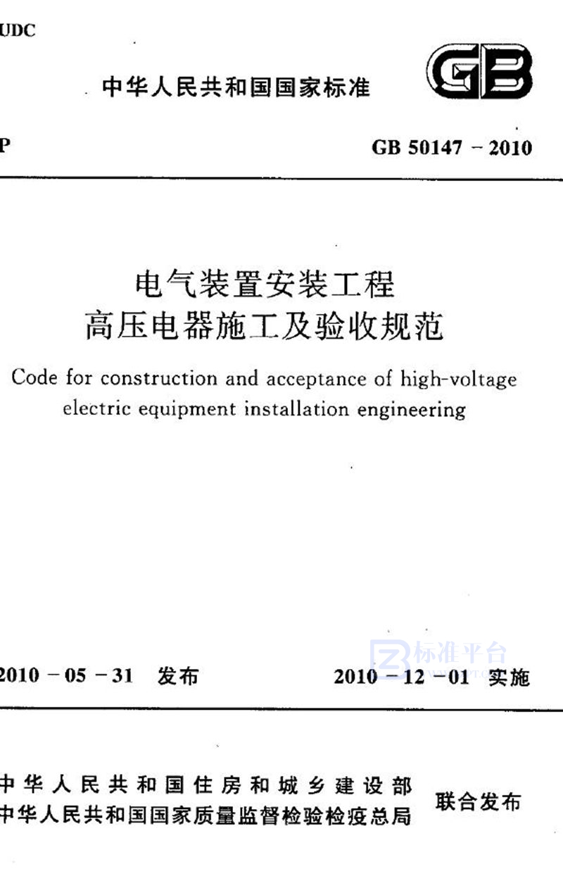 GB 50147-2010电气装置安装工程 高压电器施工及验收规范