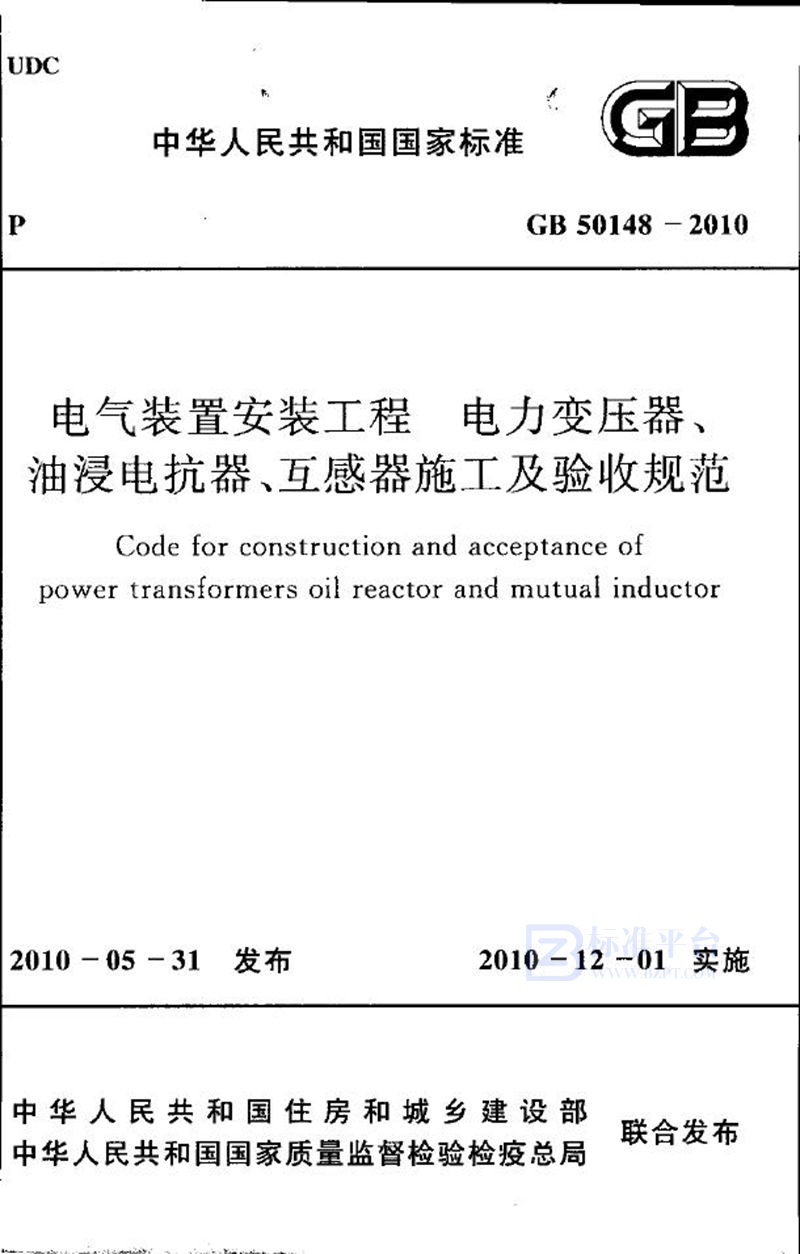 GB 50148-2010电气装置安装工程 电力变压器、油浸电抗器、互感器施工及验收规范