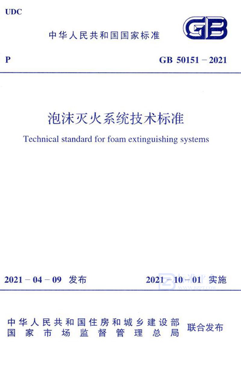 GB 50151-2021泡沫灭火系统技术标准