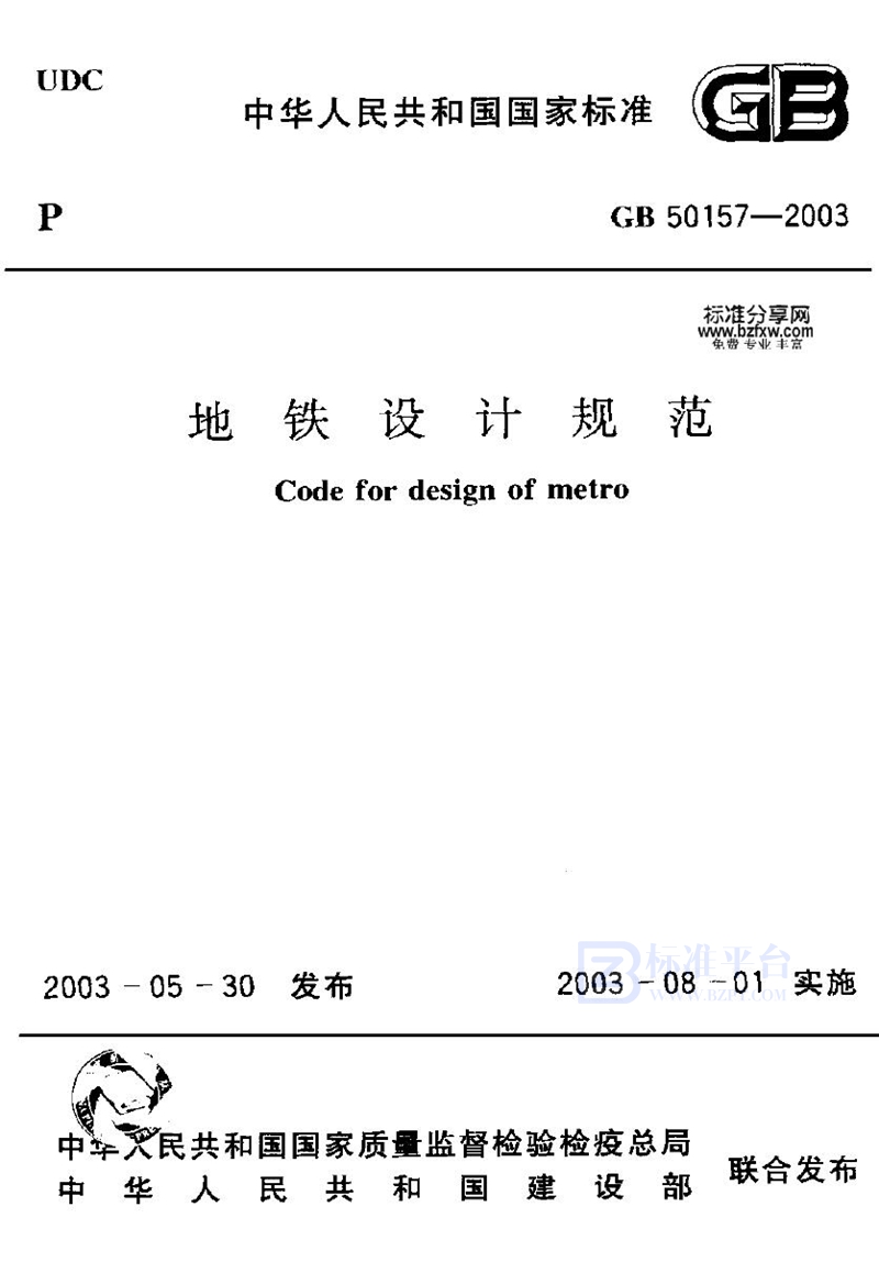 GB 50157-2003地铁设计规范（2012版）