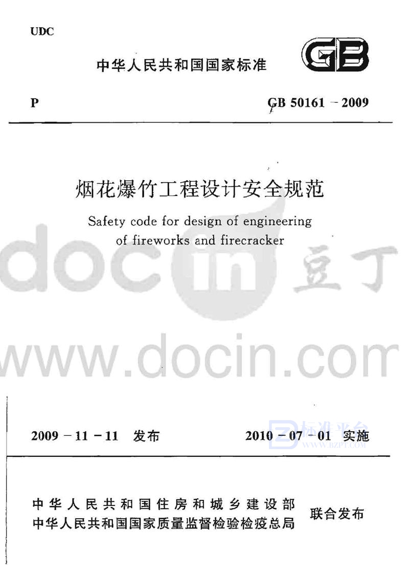 GB 50161-2009烟花爆竹工程设计安全规范