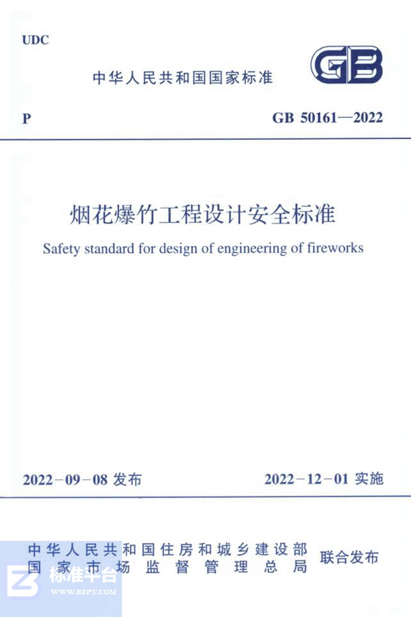 GB 50161-2022烟花爆竹工程设计安全标准