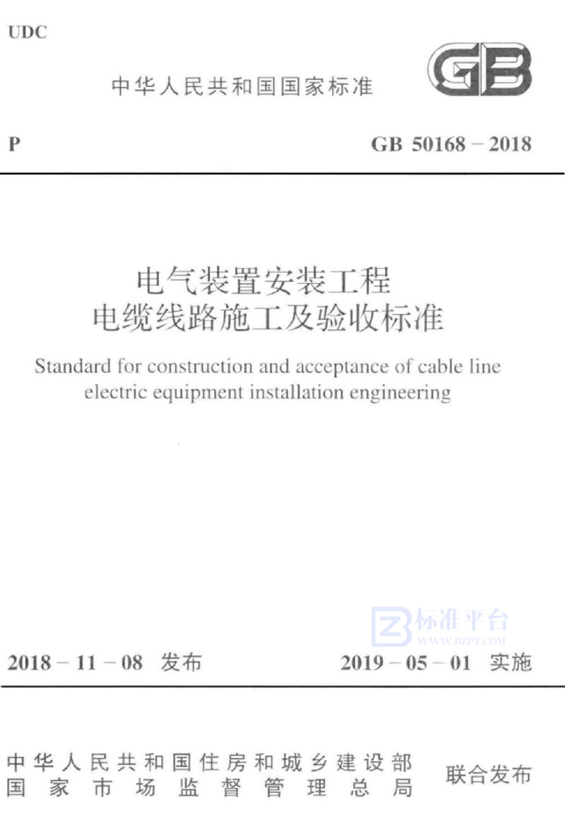 GB 50168-2018电气装置安装工程 电缆线路施工及验收标准