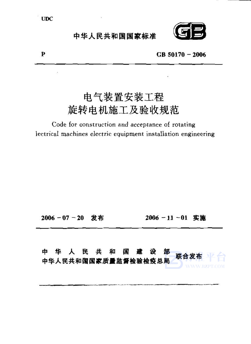 GB 50170-2006电气装置安装工程 旋转电机施工及验收规范（2007版）