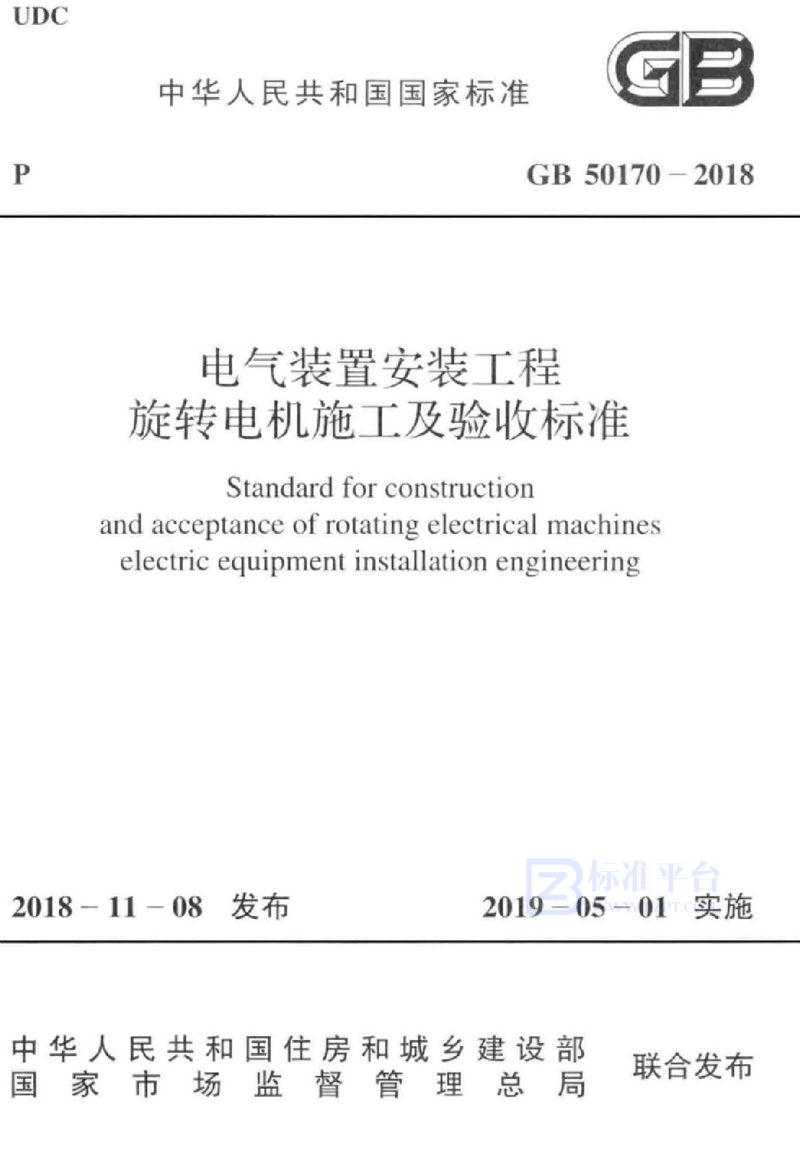 GB 50170-2018电气装置安装工程 旋转电机施工及验收标准