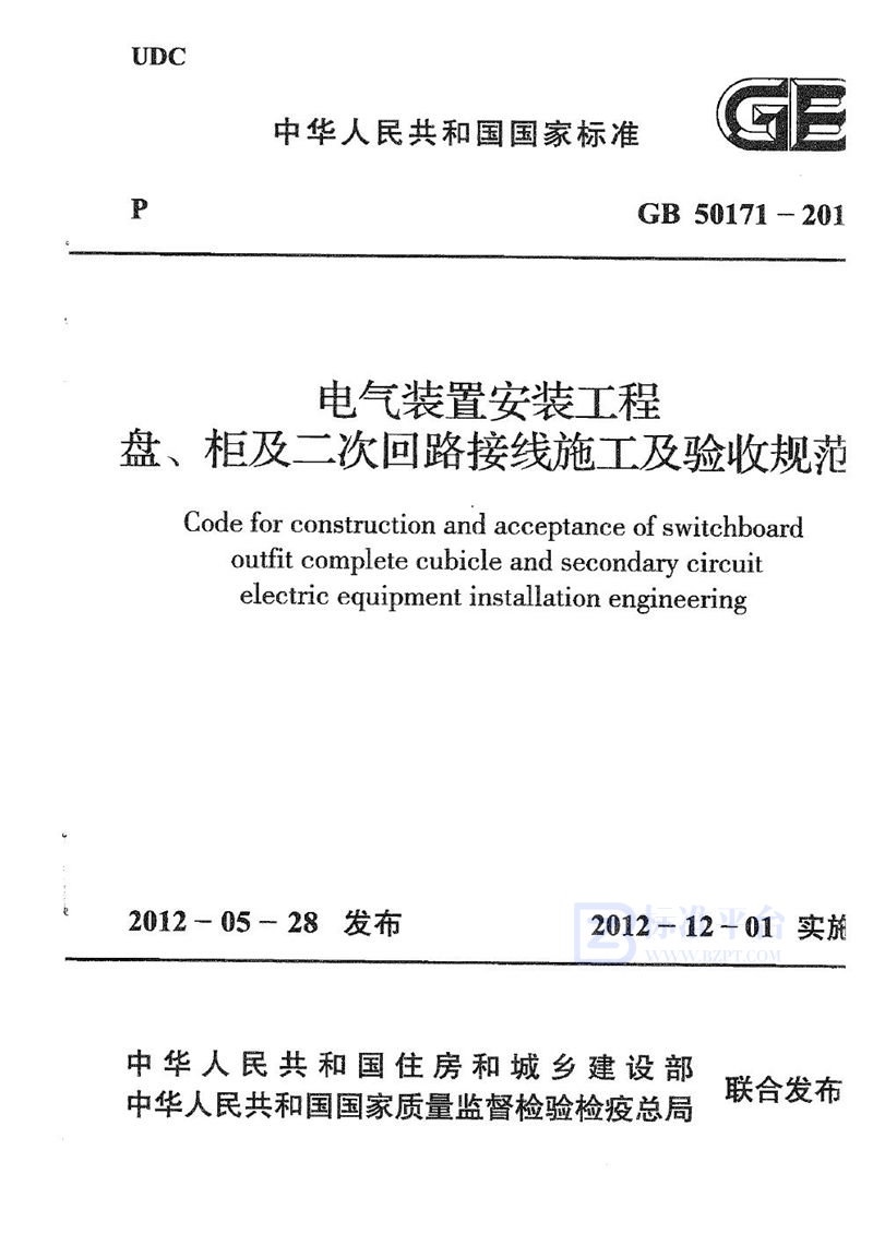 GB 50171-2012电气装置安装工程 盘、柜及二次回路接线施工及验收规范