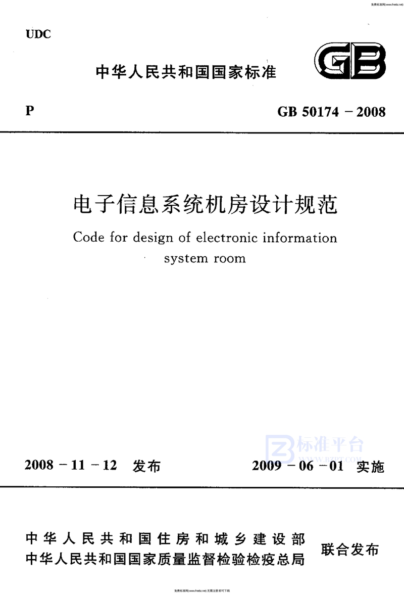 GB 50174-2008电子信息系统机房设计规范