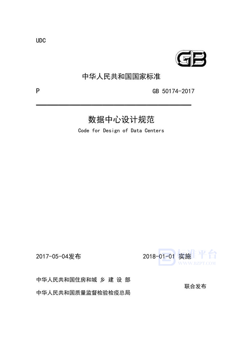 GB 50174-2017数据中心设计规范