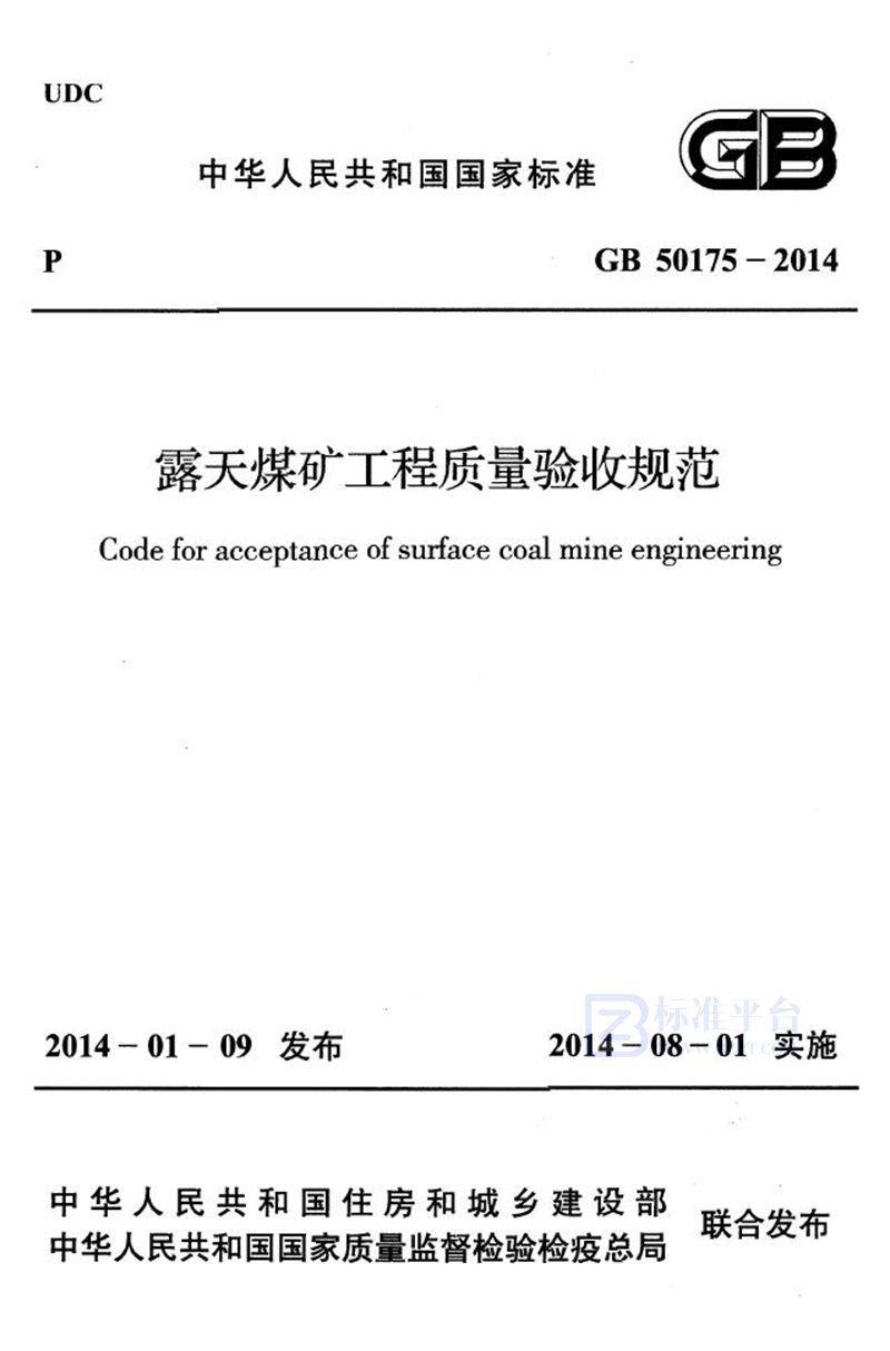 GB 50175-2014露天煤矿工程质量验收规范