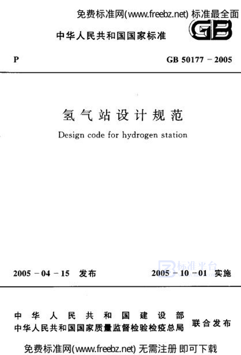 GB 50177-2005氢气站设计规范