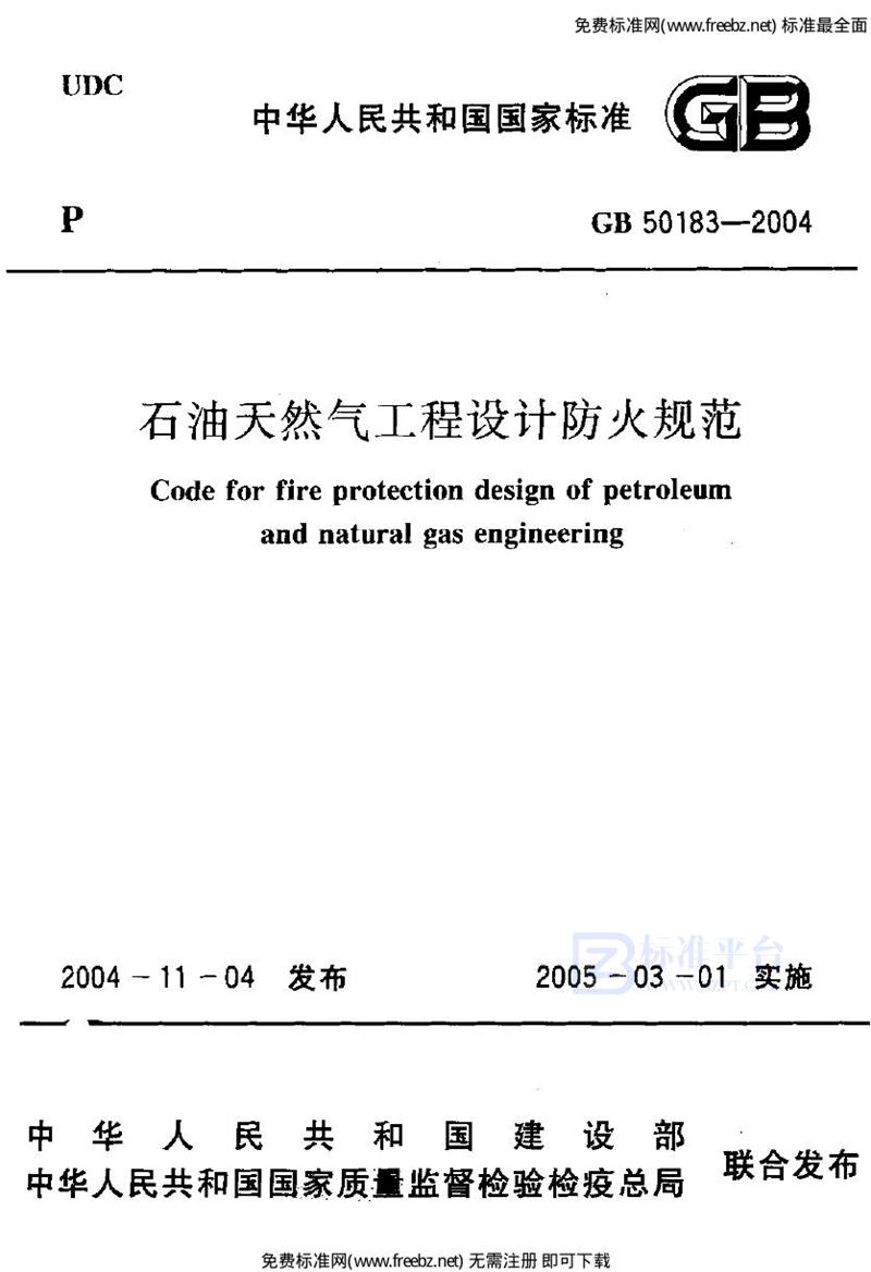 GB 50183-2004石油天然气工程设计防火规范（2013年印刷）