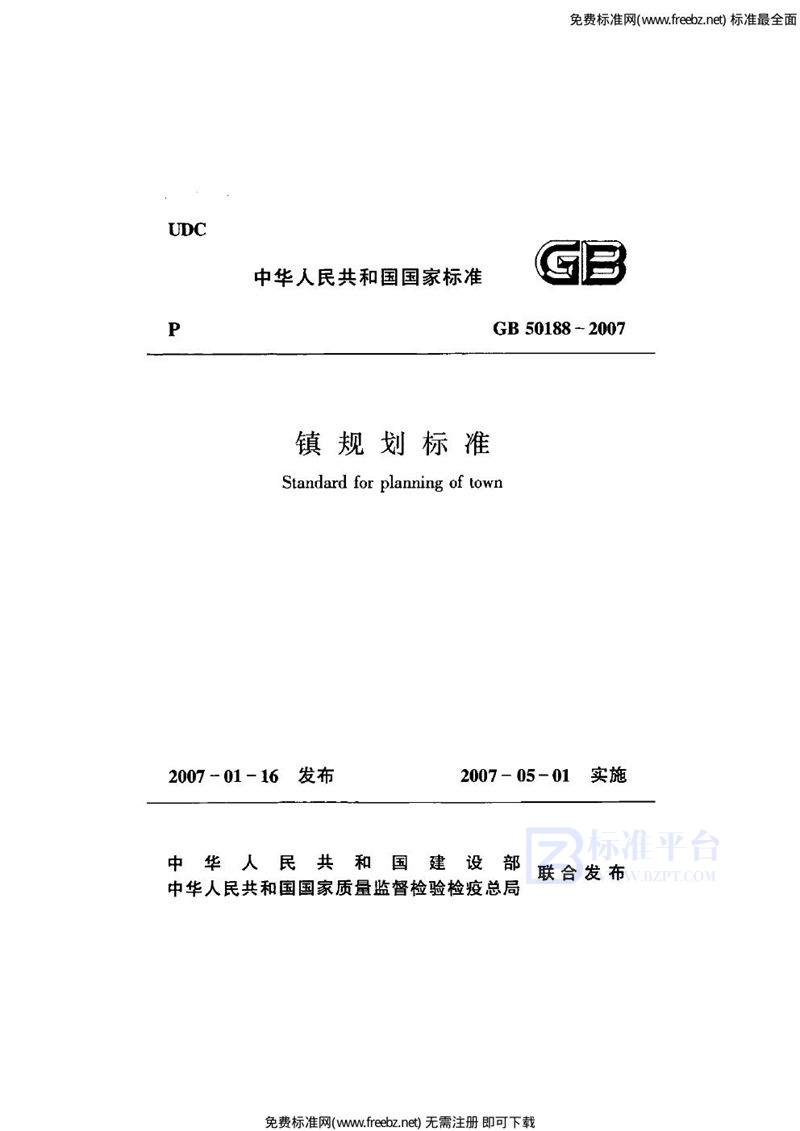 GB 50188-2007镇规划标准