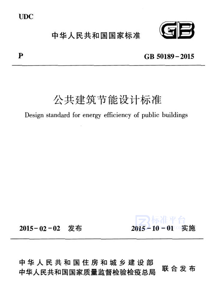 GB 50189-2015公共建筑节能设计标准