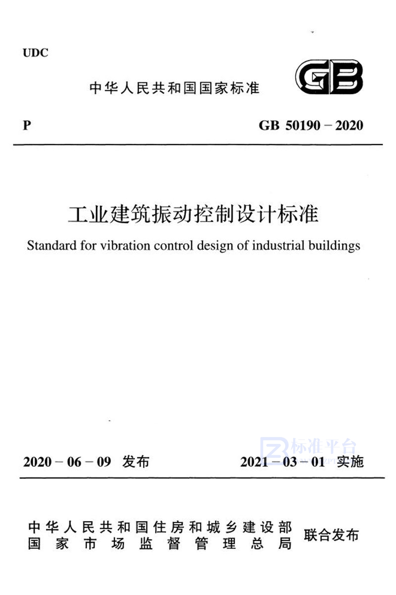 GB 50190-2020工业建筑振动控制设计标准