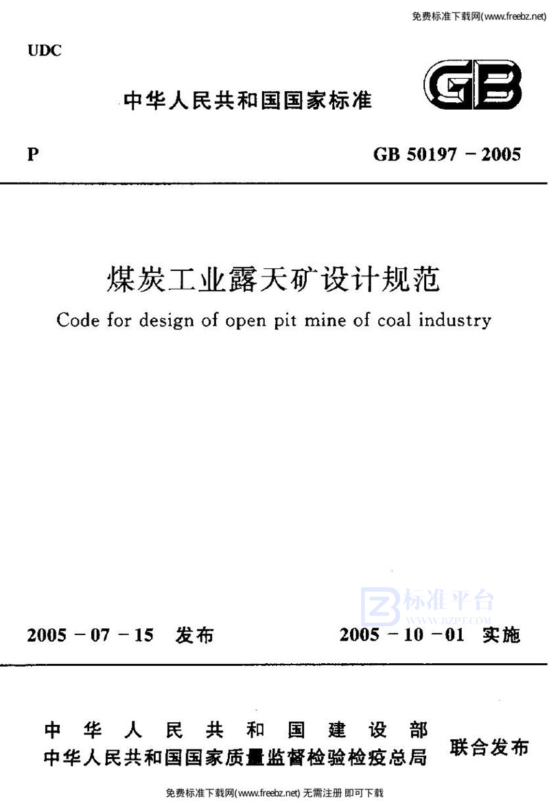 GB 50197-2005煤炭工业露天矿设计规范