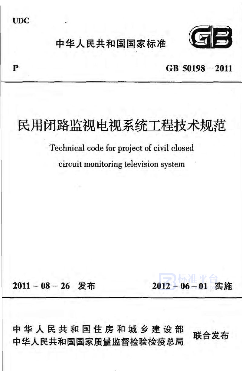 GB 50198-2011民用闭路监视电视系统工程技术规范