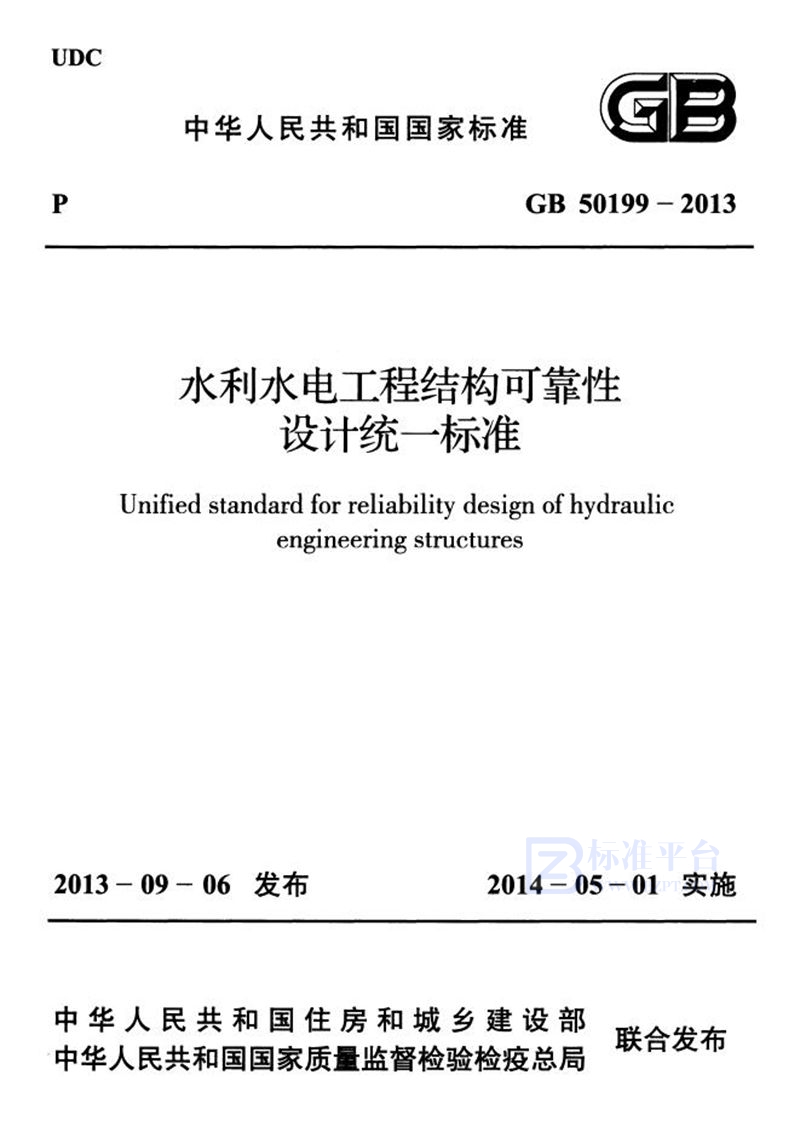 GB 50199-2013水利水电工程结构可靠性设计统一标准