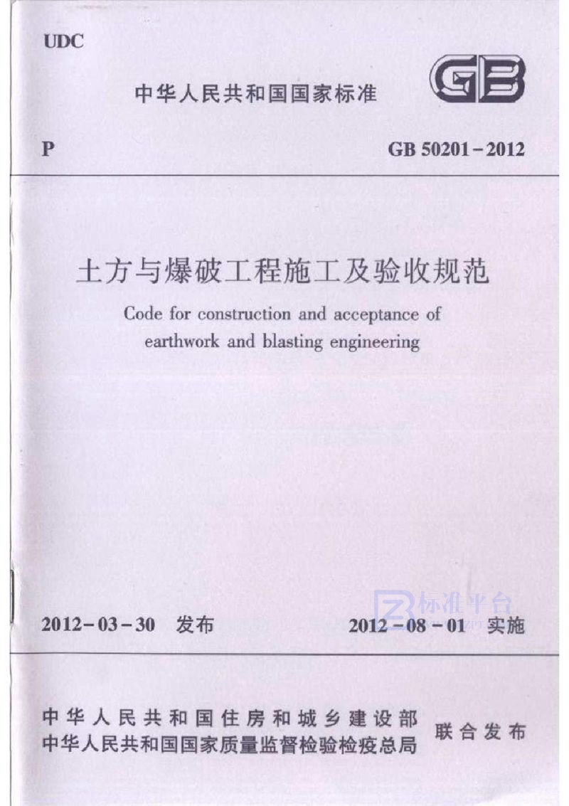 GB 50201-2012土方与爆破工程施工及验收规范