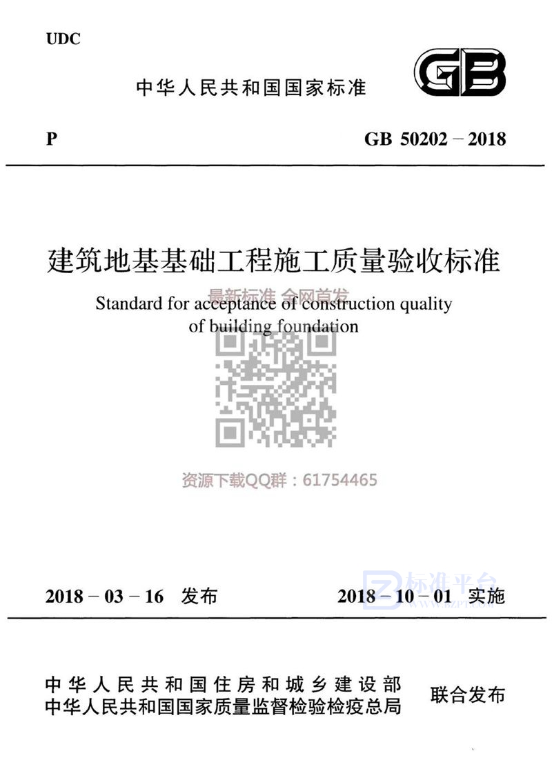 GB 50202-2018建筑地基工程施工质量验收标准（含条文说明）