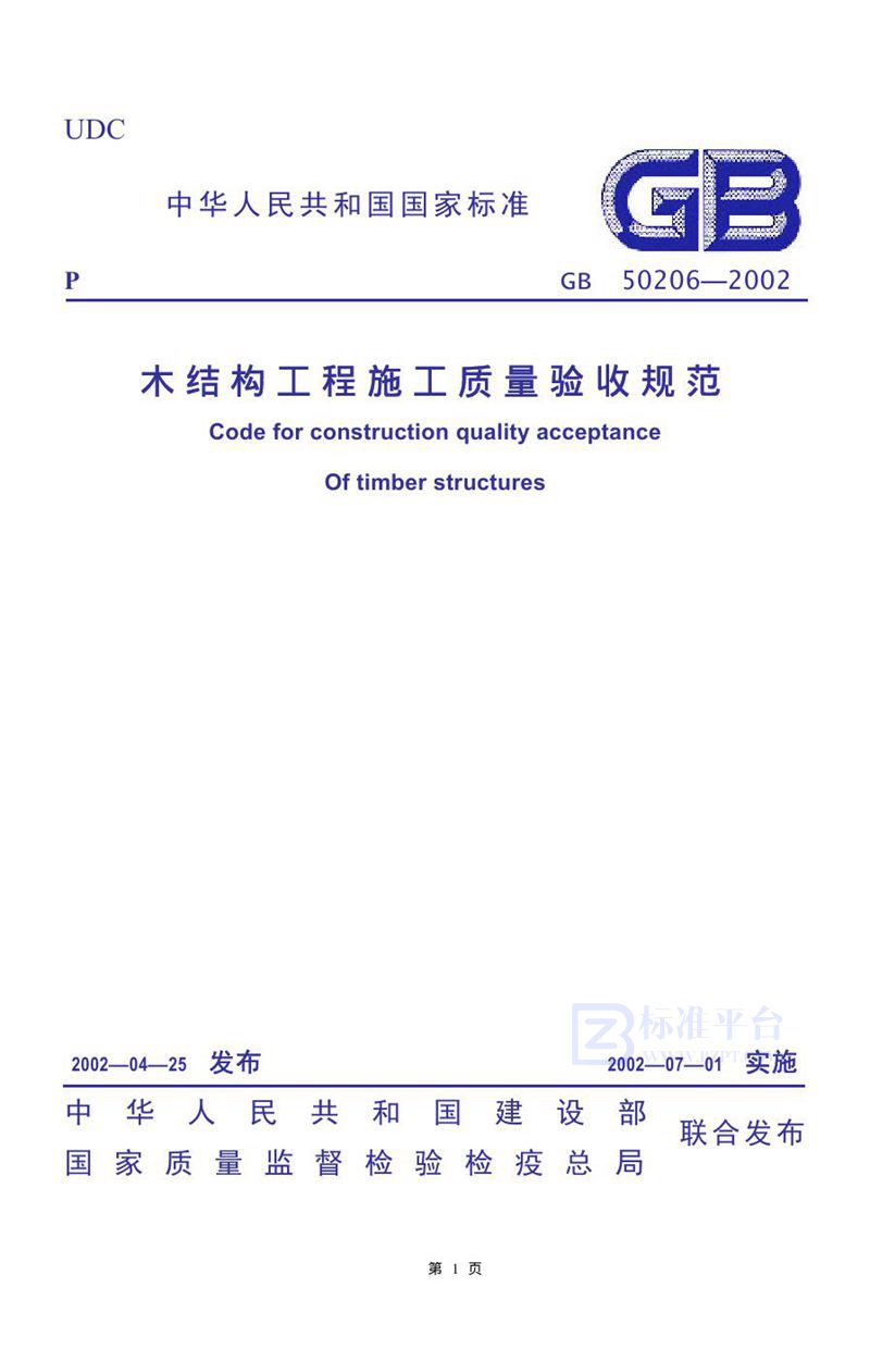 GB 50206-2002木结构工程施工质量验收规范