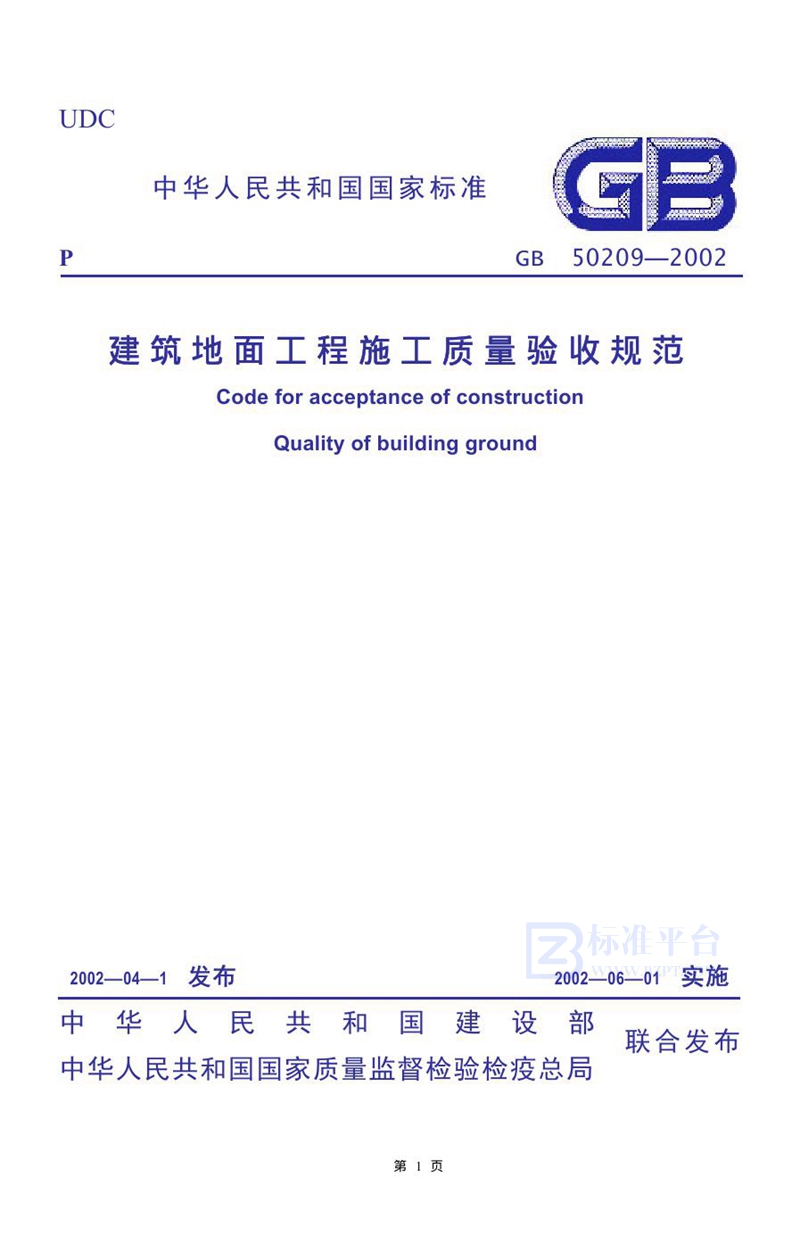 GB 50209-2002建筑地面工程施工质量验收规范（2007版）