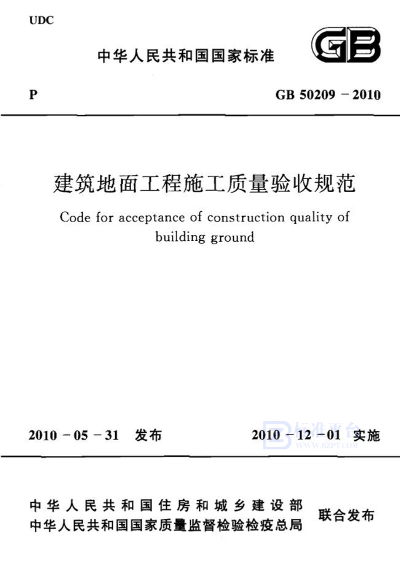 GB 50209-2010建筑地面工程施工质量验收规范