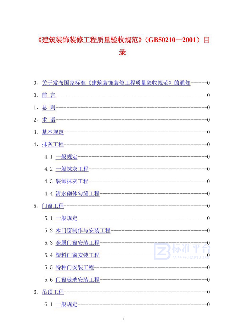 GB 50210-2001建筑装饰装修工程质量验收规范