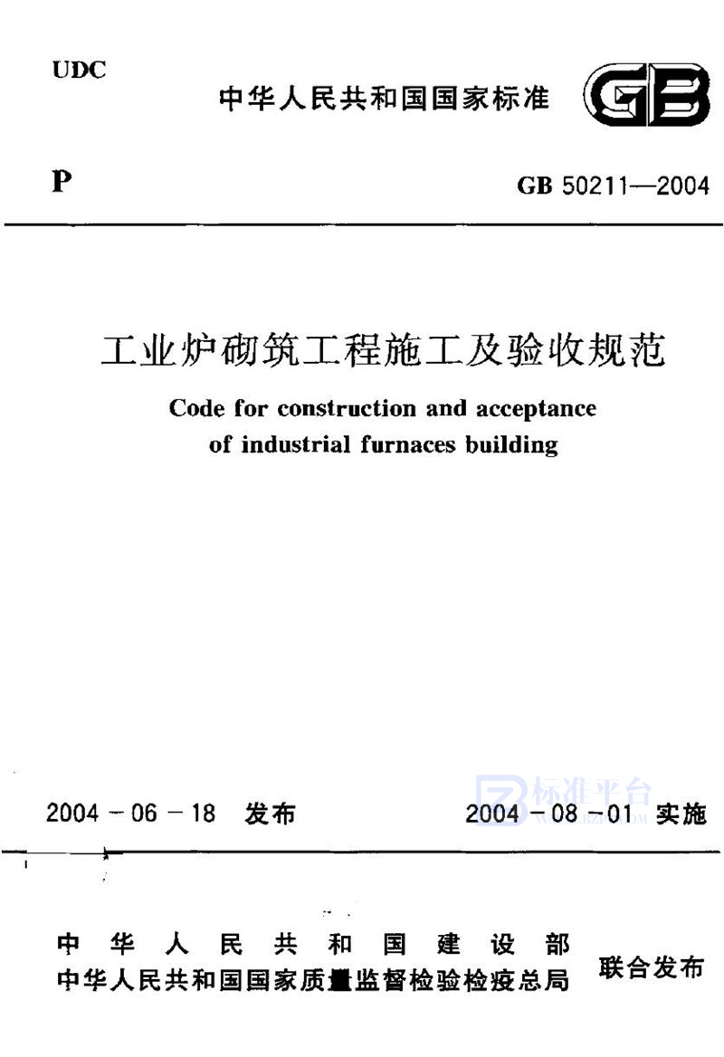 GB 50211-2004工业炉砌筑工程施工及验收规范