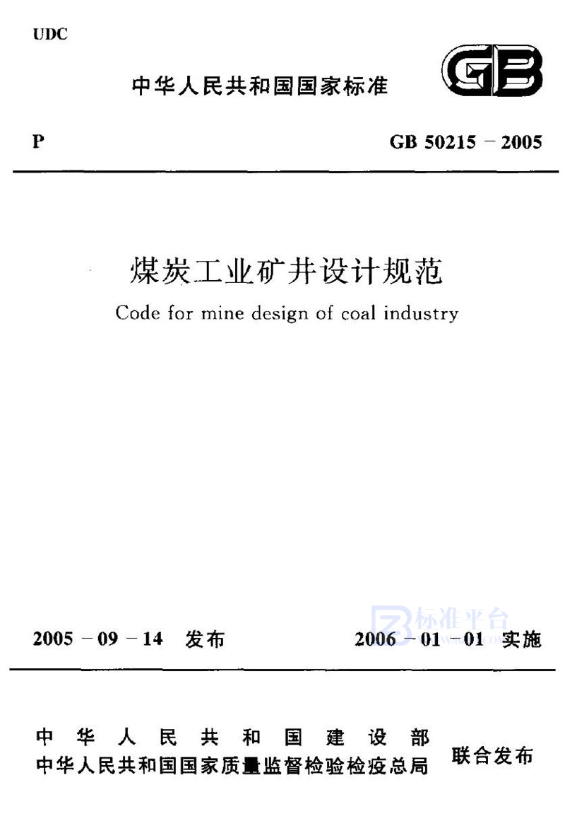 GB 50215-2005煤炭工业矿井设计规范