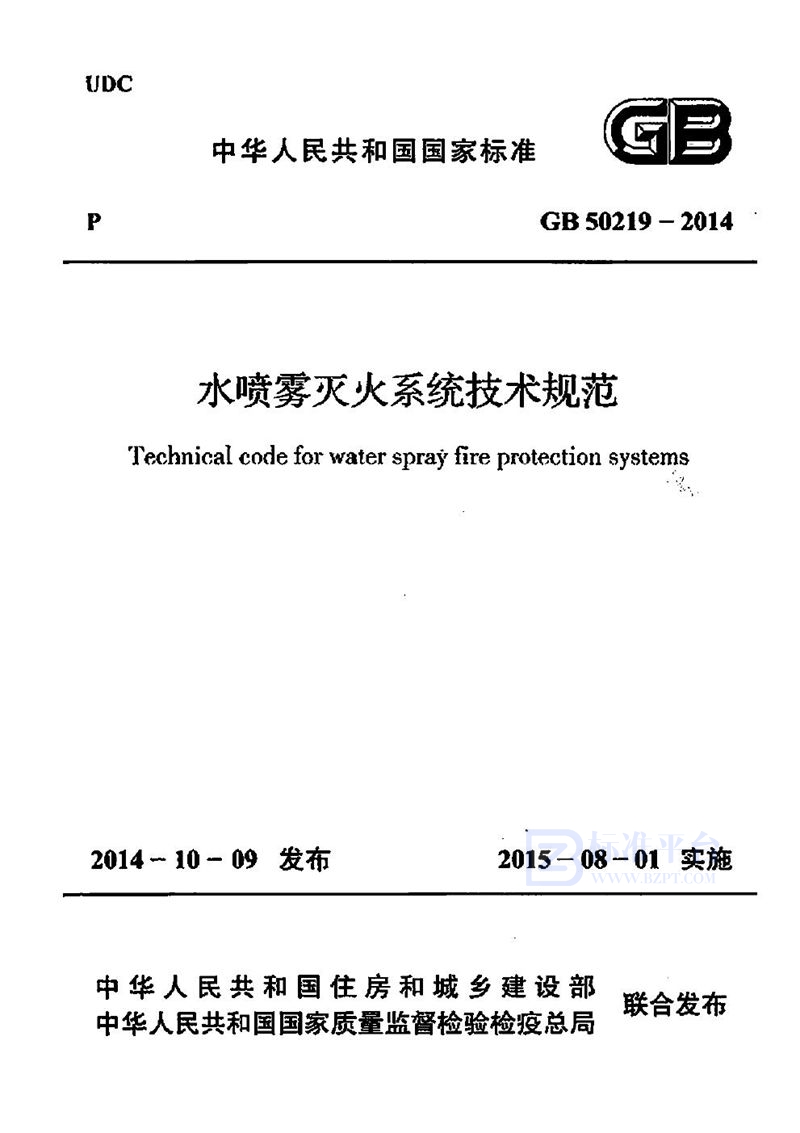 GB 50219-2014水喷雾灭火系统技术规范