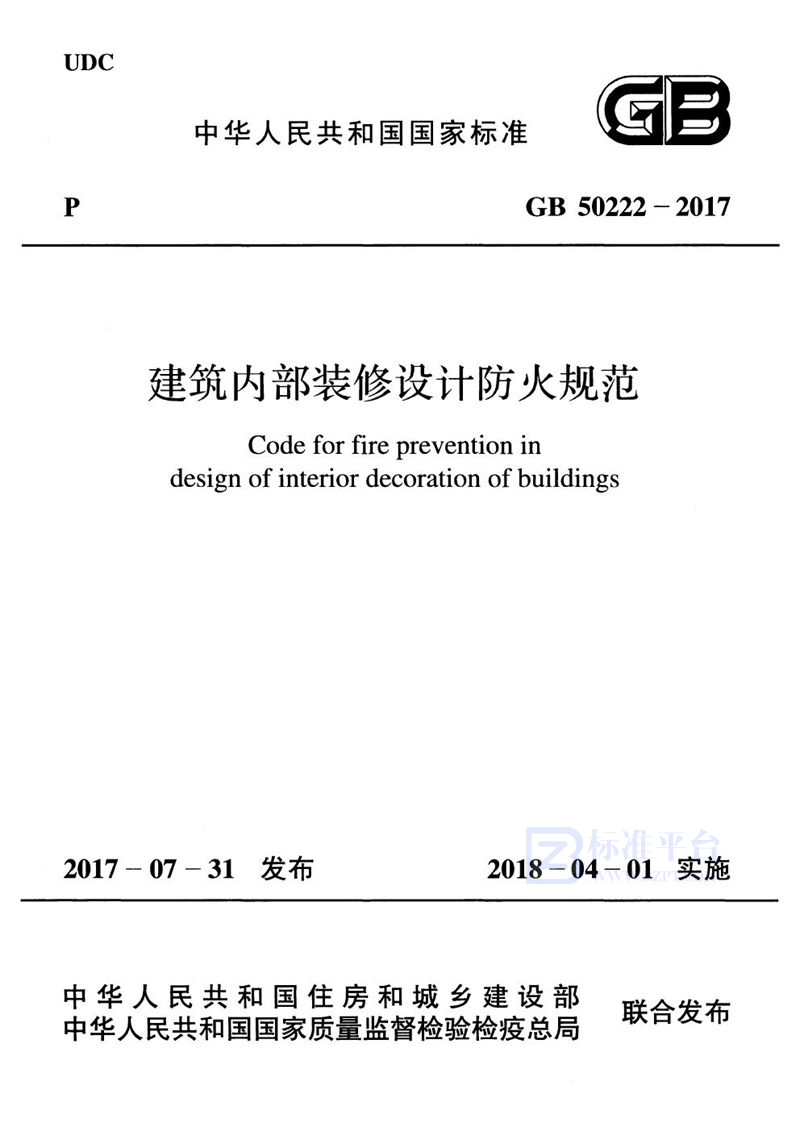 GB 50222-2017建筑内部装修设计防火规范