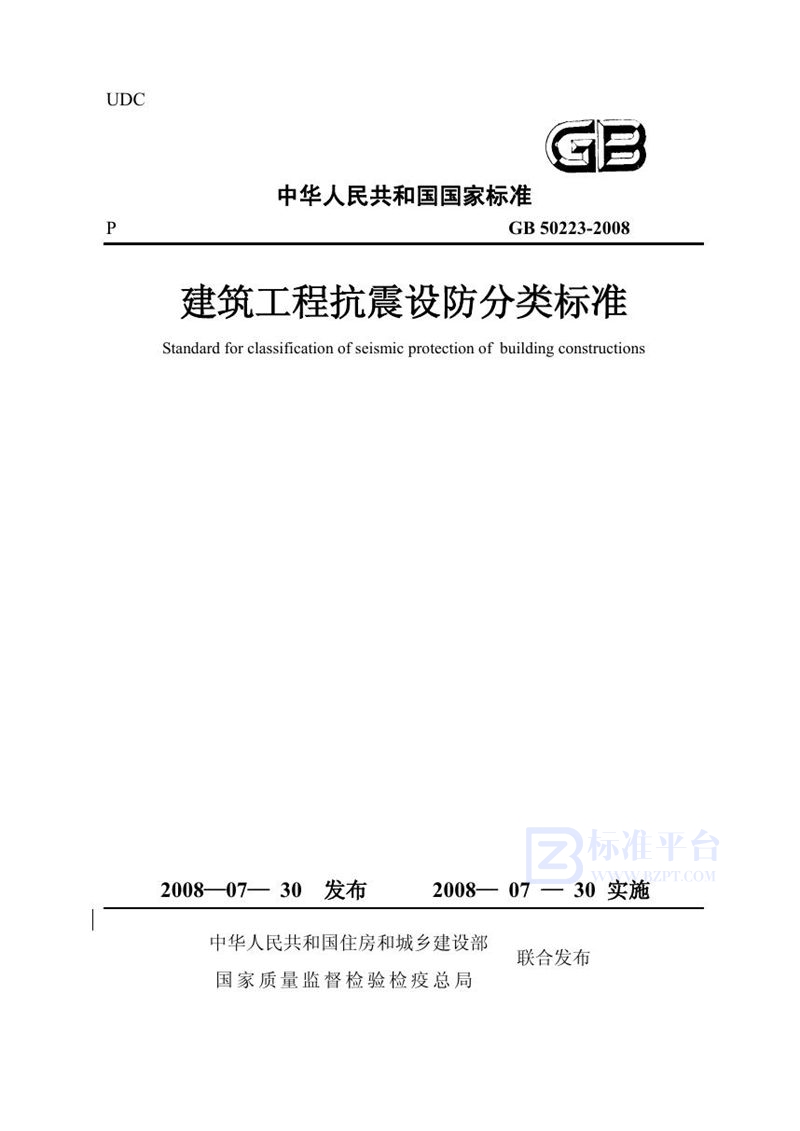 GB 50223-2008建筑工程抗震设防分类标准