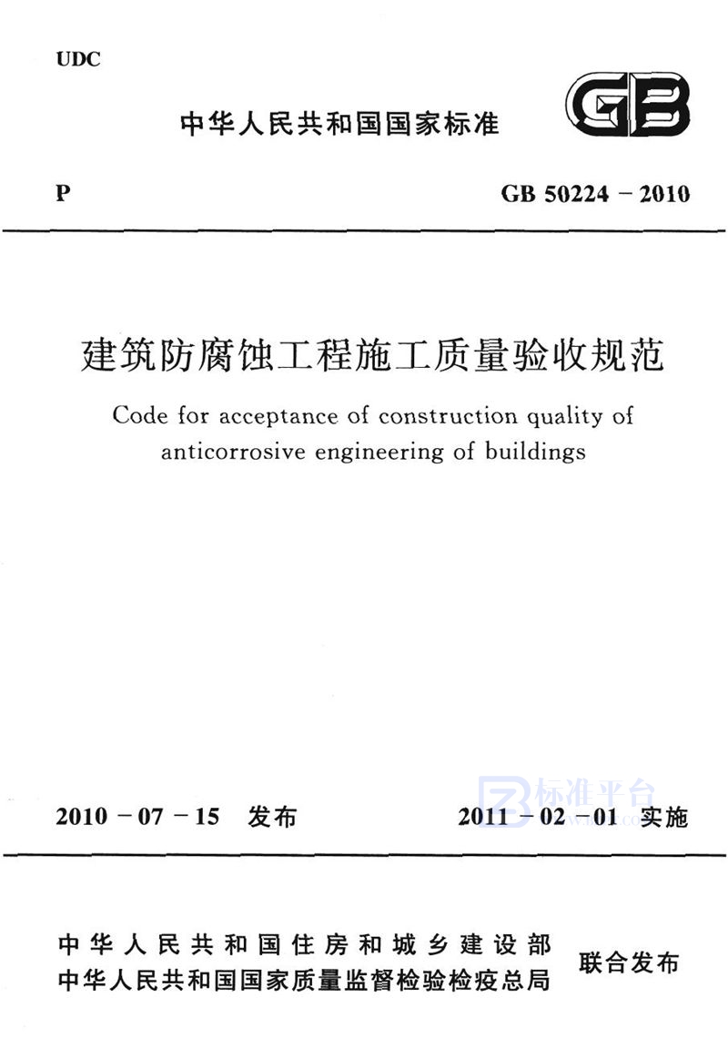 GB 50224-2010建筑防腐蚀工程施工质量验收规范