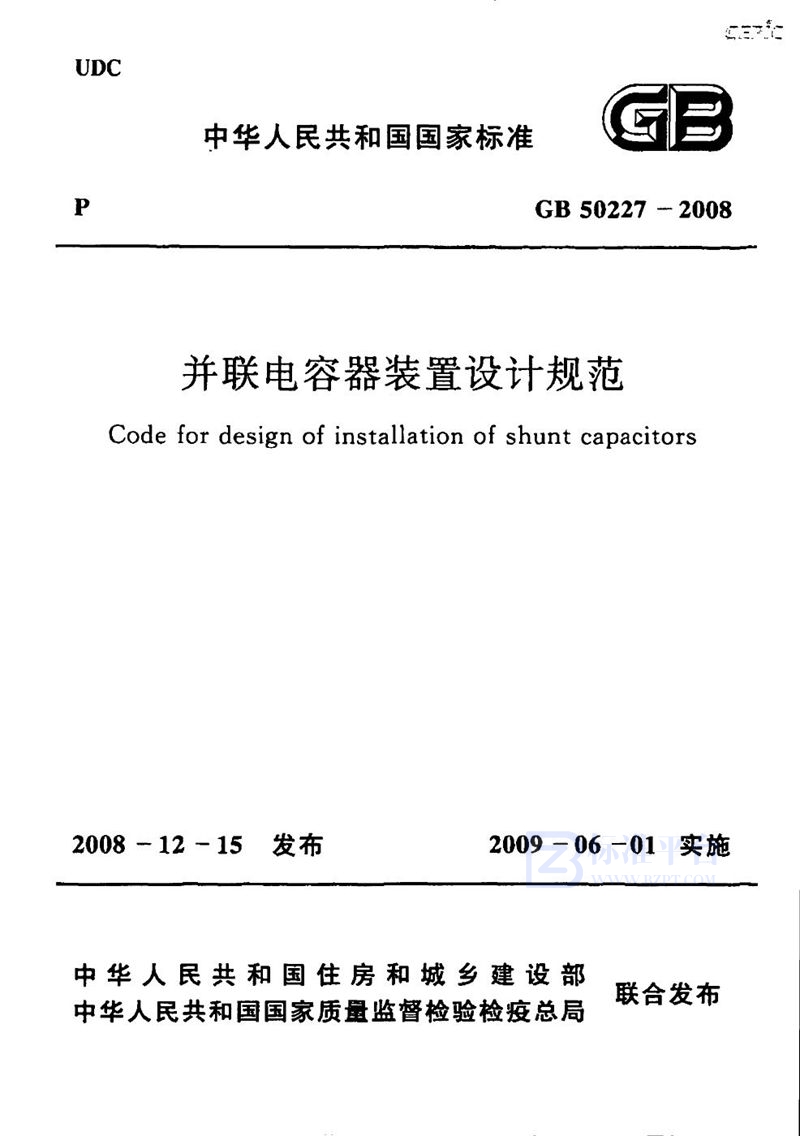 GB 50227-2008并联电容器装置设计规范