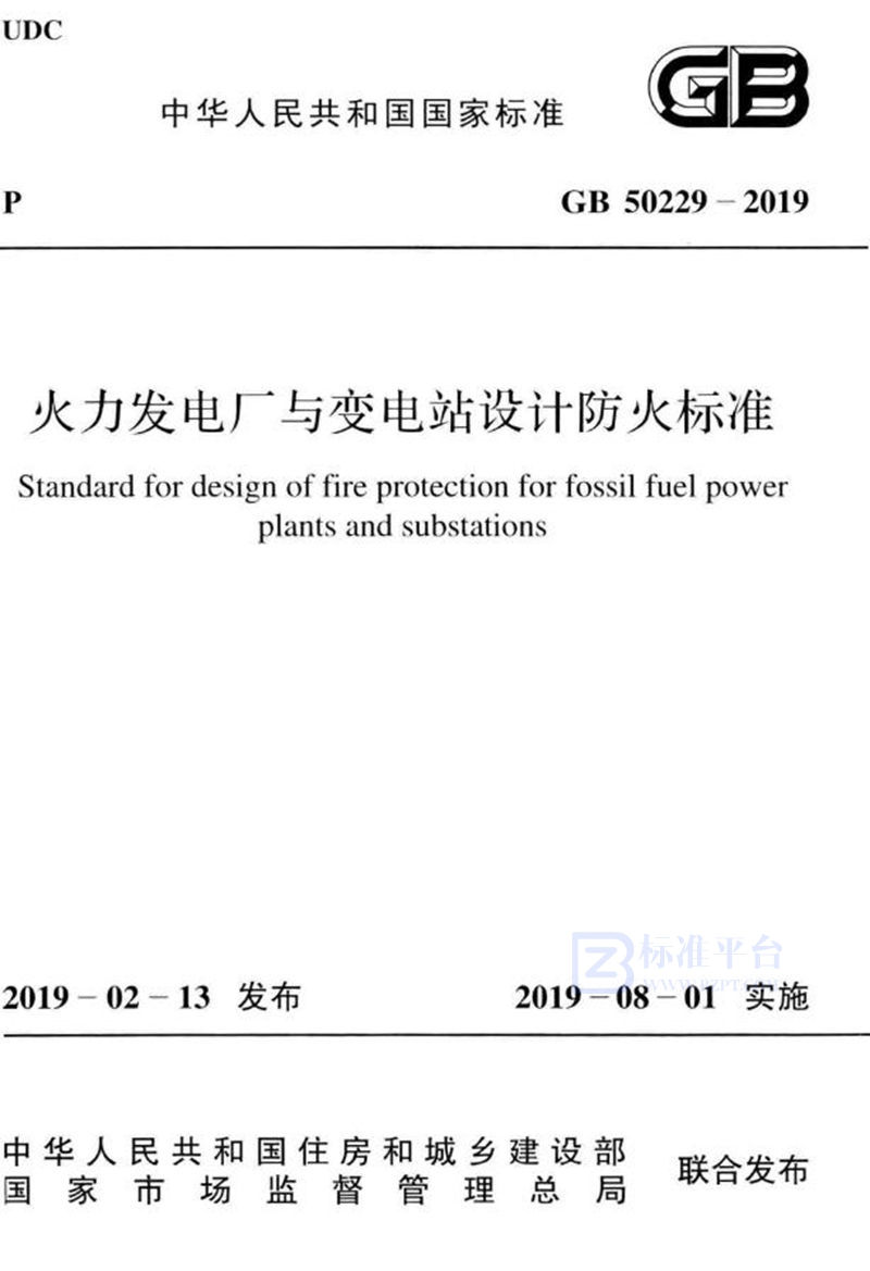 GB 50229-2019火力发电厂与变电站设计防火标准