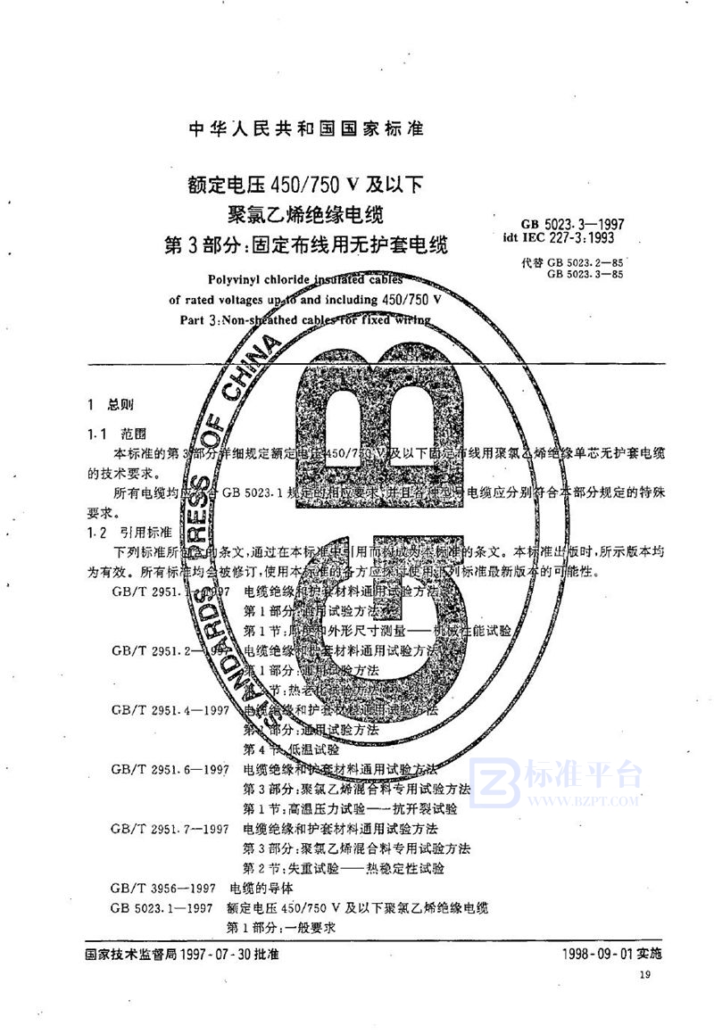 GB 5023.3-1997 额定电压450/750V及以下聚氯乙烯绝缘电缆  第3部分:固定布线用无护套电缆