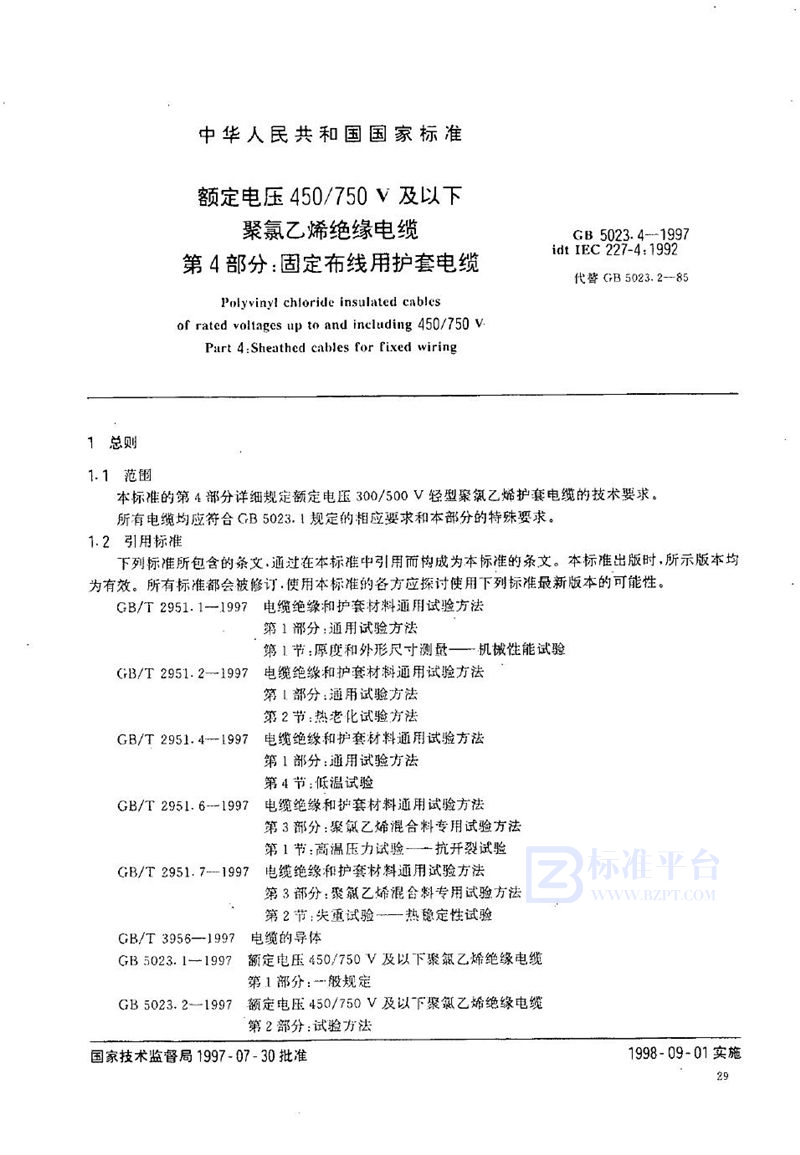 GB 5023.4-1997 额定电压450/750V及以下聚氯乙烯绝缘电缆  第4部分:固定布线用护套电缆